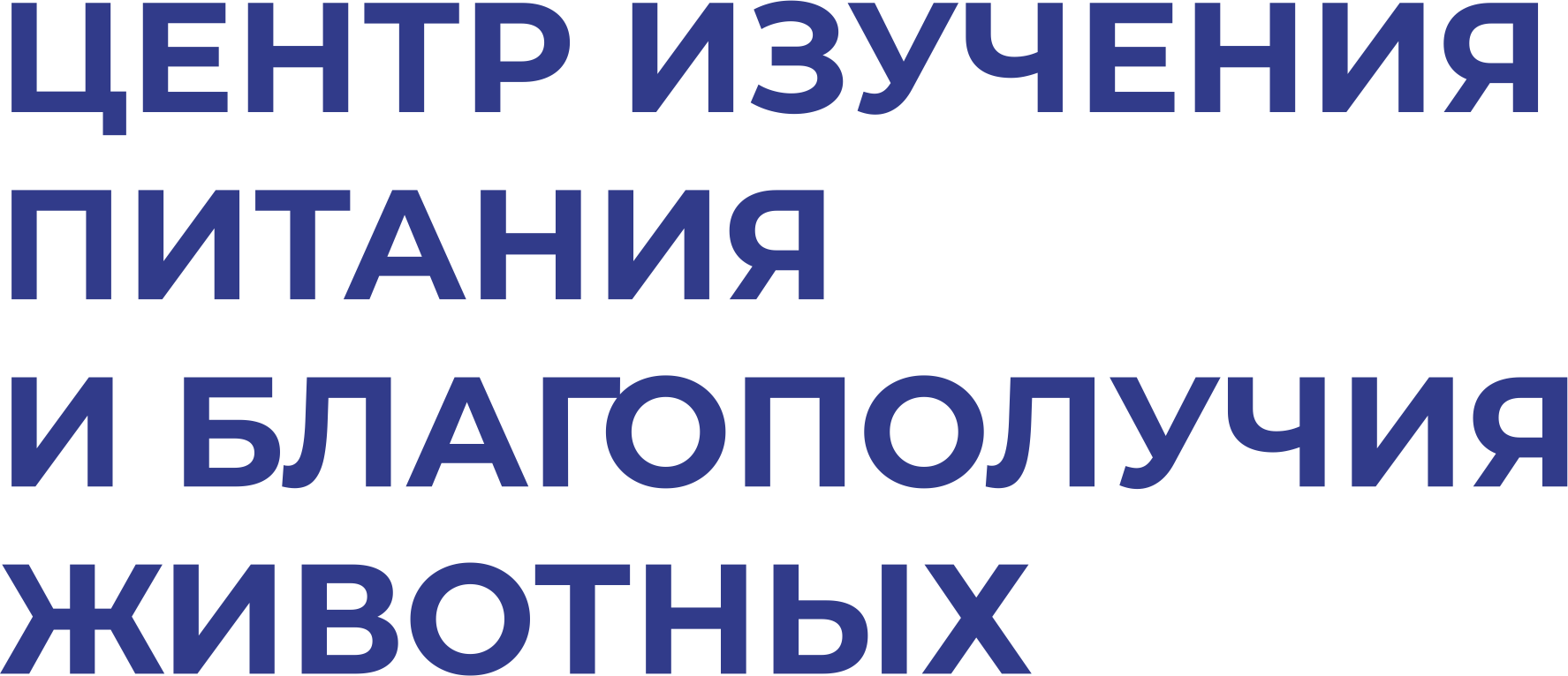 Центр изучения питания и благополучия животных