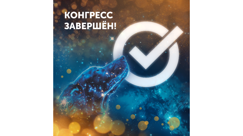 Весна! Москва! Конгресс!