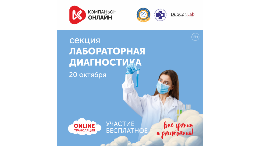 Лабораторная диагностика на форуме Компаньон 2025