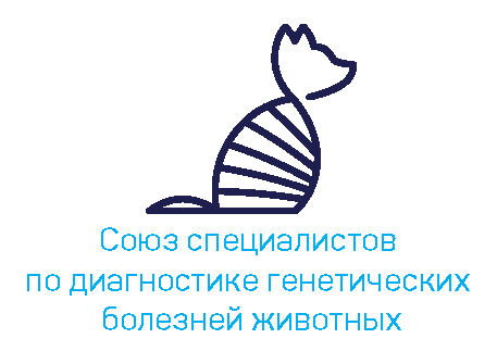 Союз специалистов по диагностике генетических болезней животных